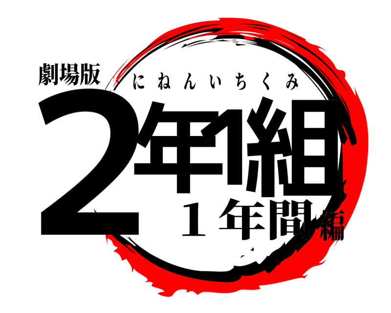 劇場版 ２年１ 組 にねんいちくみ １年間編