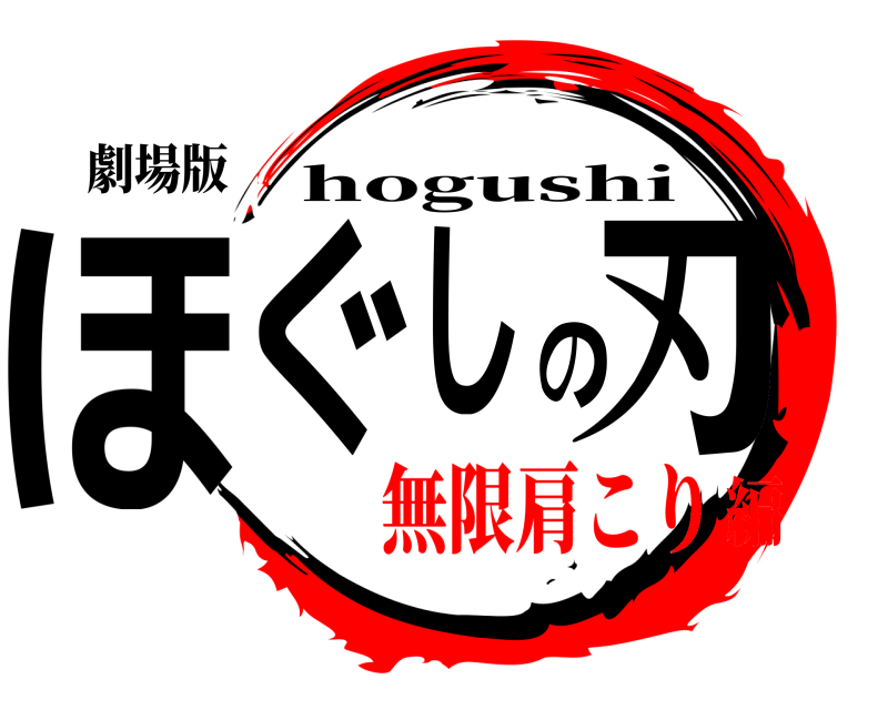 劇場版 ほぐしの刃 hogushi 無限肩こり編