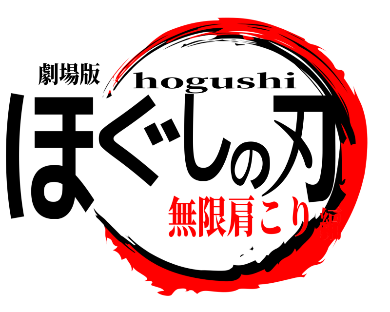劇場版 ほぐしの刃 hogushi 無限肩こり編