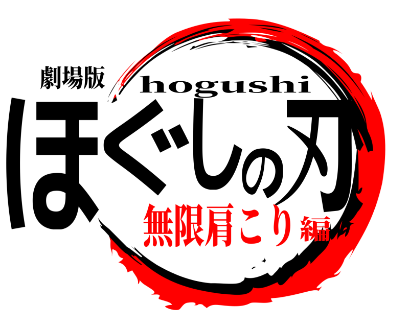 劇場版 ほぐしの刃 hogushi 無限肩こり編