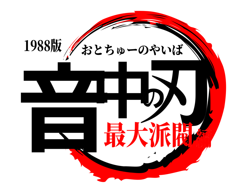 1988版 音中の刃 おとちゅーのやいば 最大派閥編