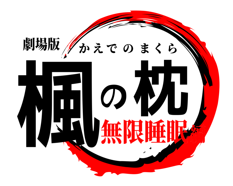 劇場版 楓の枕 かえでのまくら 無限睡眠編