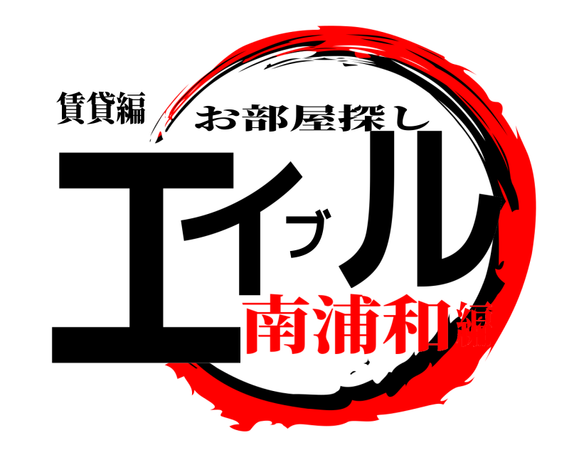 賃貸編 エイブル お部屋探し 南浦和編