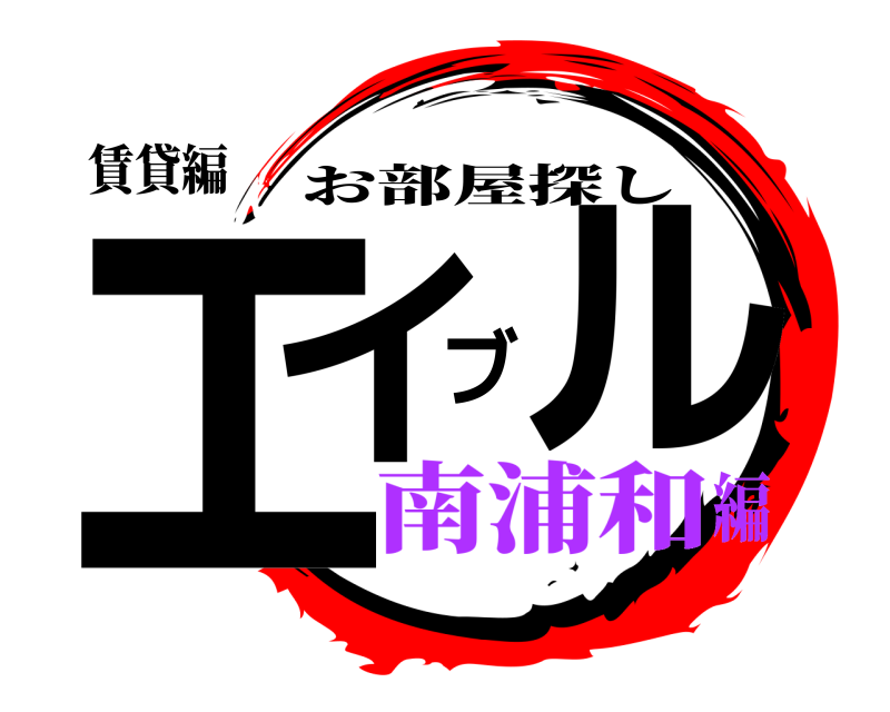 賃貸編 エイブル お部屋探し 南浦和編