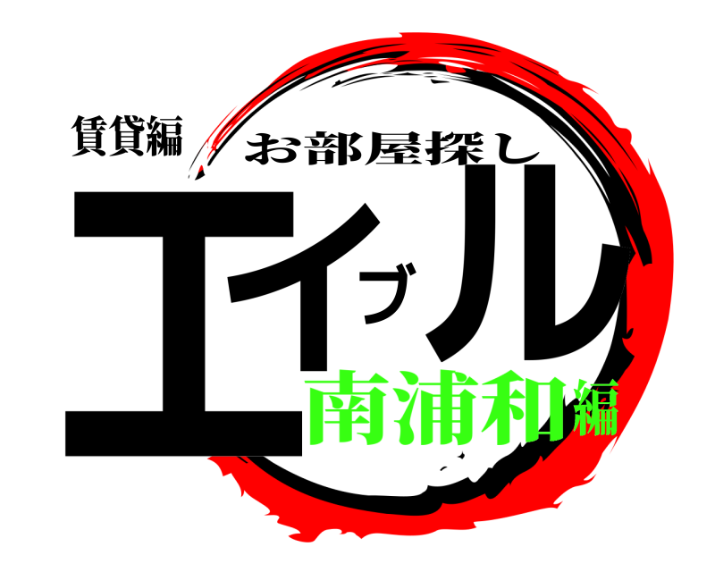 賃貸編 エイブル お部屋探し 南浦和編