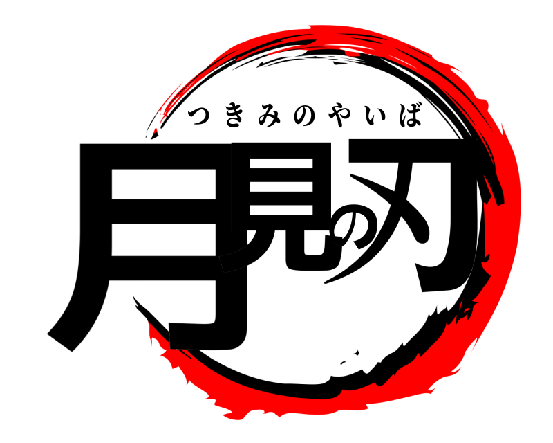  月見の刃 つきみのやいば 
