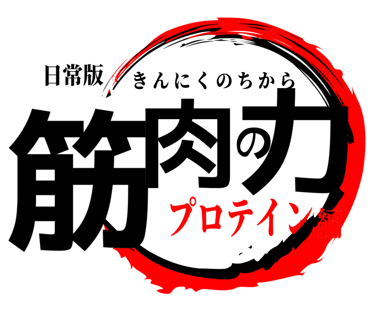 日常版 筋肉の力 きんにくのちから プロテイン編
