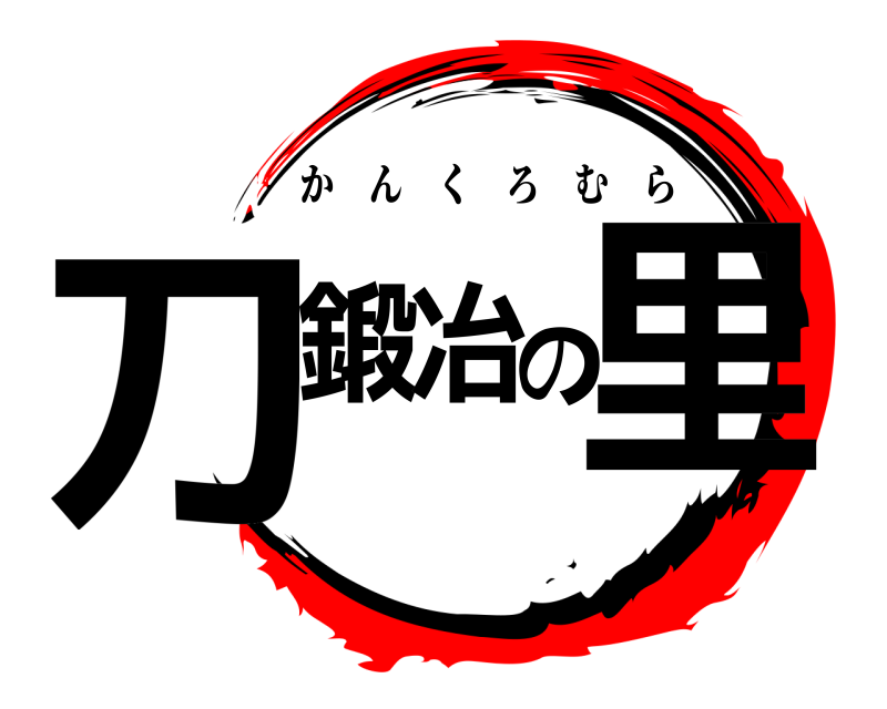 刀鍛冶の里 かんくろむら 