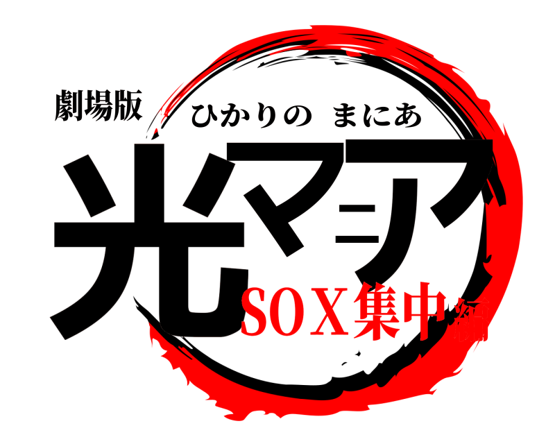劇場版 光マニア ひかりのまにあ SOＸ集中編