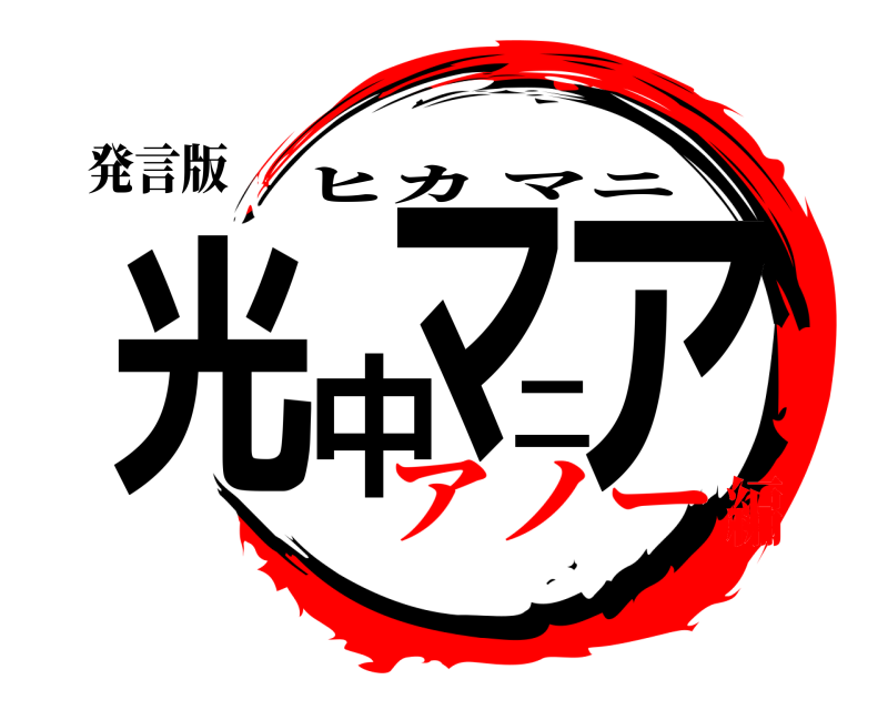 発言版 光中マニア ヒカマニ アノー編