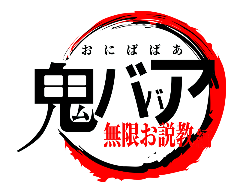  鬼ババア おにばばあ 無限お説教編