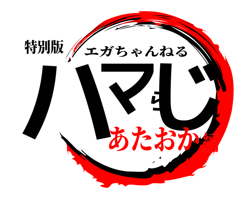 特別版 ハマらじ エガちゃんねる あたおか編