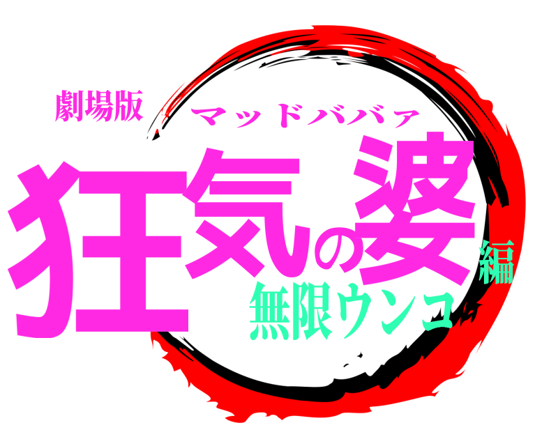 劇場版 狂気の婆 マッドババァ 無限ウンコ編
