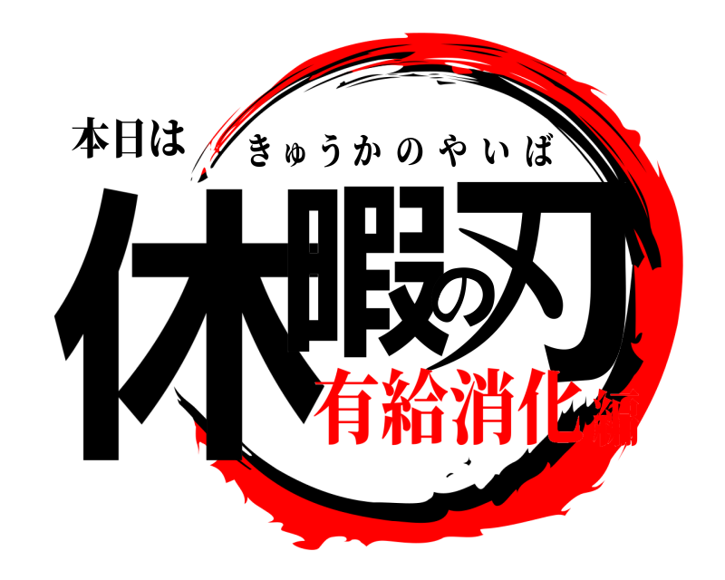 本日は 休暇の刃 きゅうかのやいば 有給消化編
