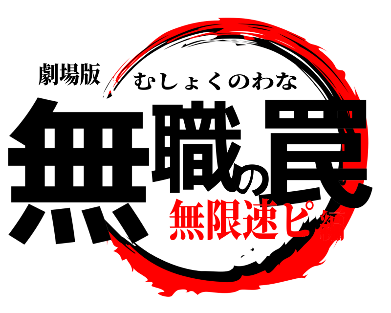劇場版 無職の罠 むしょくのわな 無限速ピ編