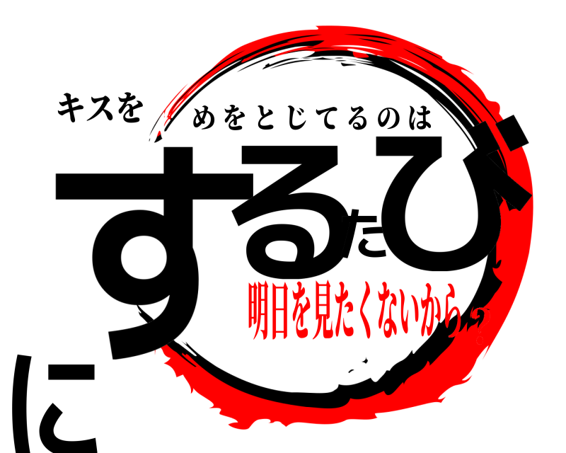 キスを するたびに めをとじてるのは 明日を見たくないから？