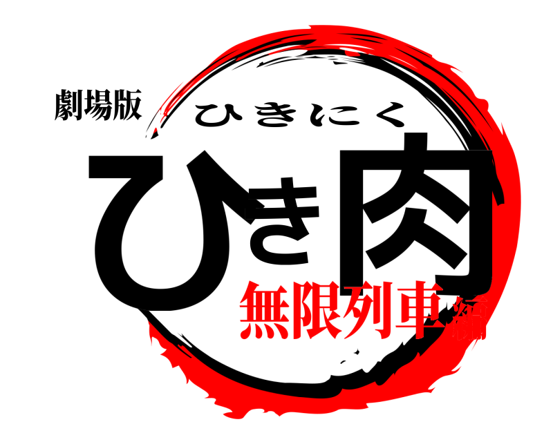 劇場版 ひき肉 ひきにく 無限列車編
