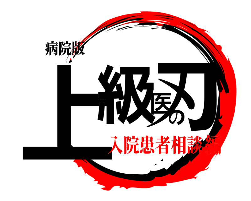 病院版 上級医の刃  入院患者相談編