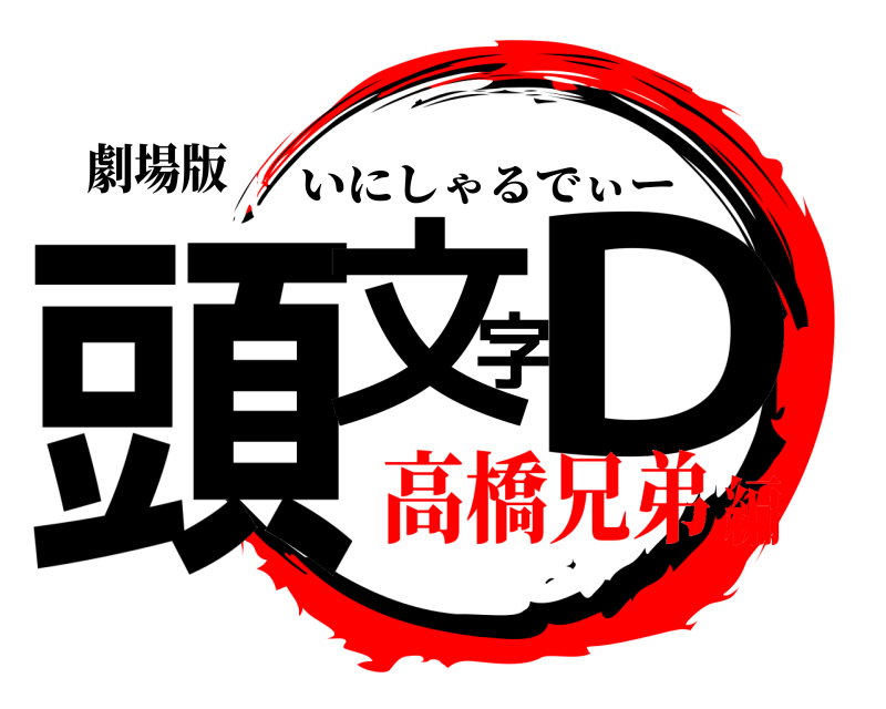 劇場版 頭文字D いにしゃるでぃー 高橋兄弟編