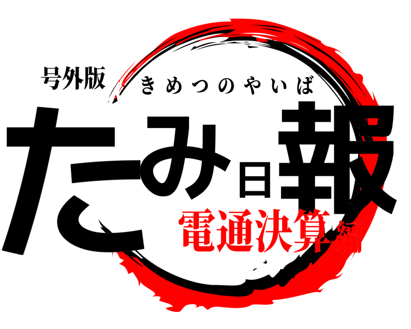 号外版 たみ日報 きめつのやいば 電通決算編