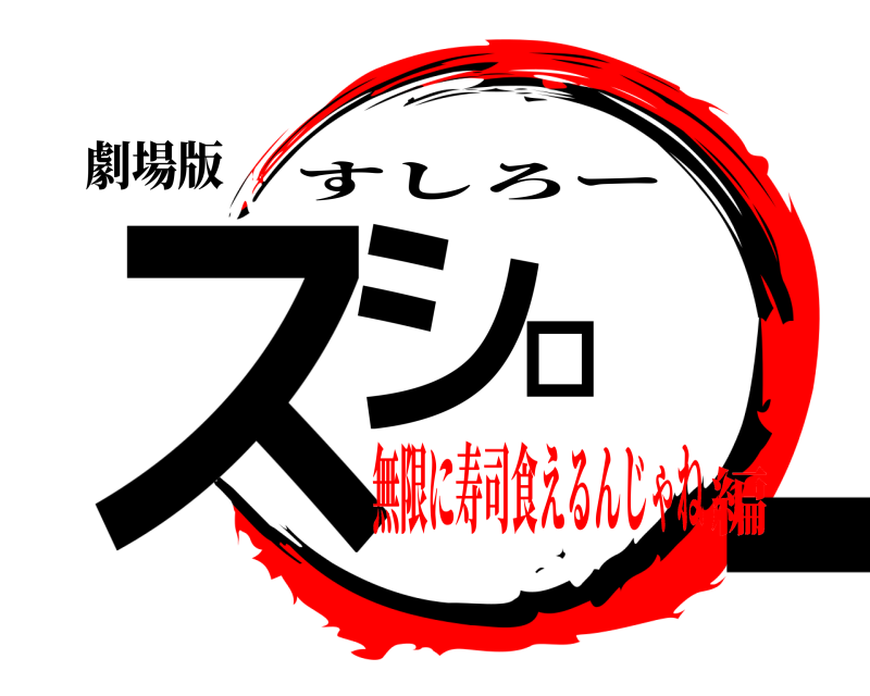 劇場版 スシロー すしろー 無限に寿司食えるんじゃね編