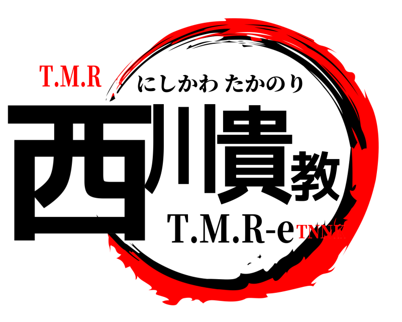 T.M.R-e 西川貴教 にしかわたかのり T.M.RTNNK