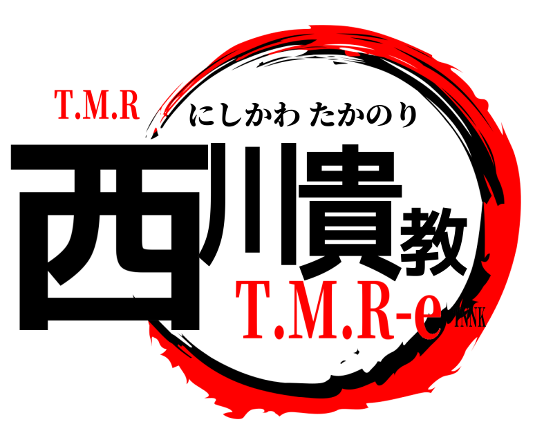 TNNK 西川貴教 にしかわたかのり T.M.RT.M.R-e