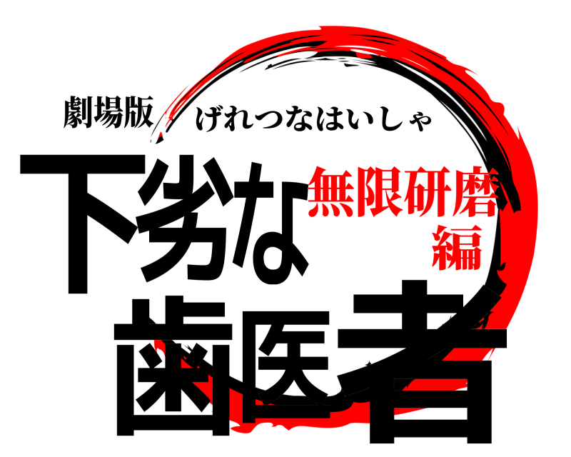 劇場版 下劣な歯医者 げれつなはいしゃ 無限研磨編