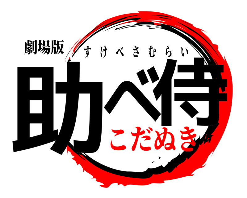 劇場版 助べ 侍 すけべさむらい こだぬき