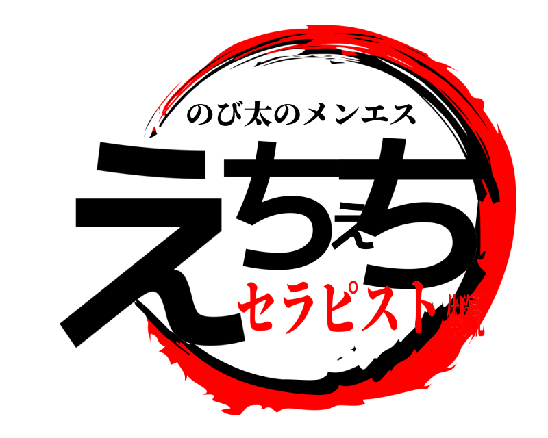  えちえち のび太のメンエス セラピスト体験記