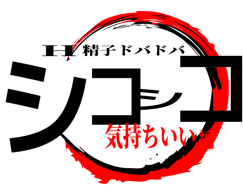 H シコシコ 精子ドバドバ 気持ちいい編