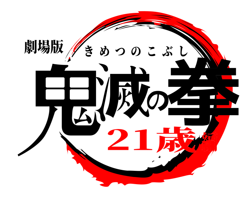 劇場版 鬼滅の拳 きめつのこぶし 21歳編