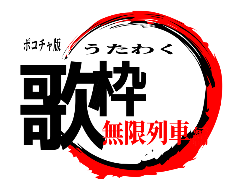 ポコチャ版 歌枠 うたわく 無限列車編