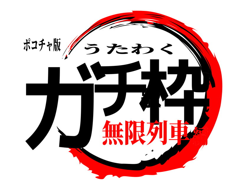 ポコチャ版 ガチ歌枠 うたわく 無限列車編