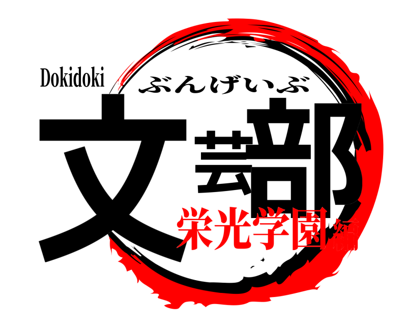 Dokidoki 文芸部 ぶんげいぶ 栄光学園編