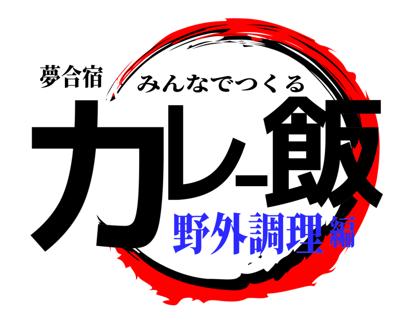 夢合宿 カレー飯 みんなでつくる 野外調理編