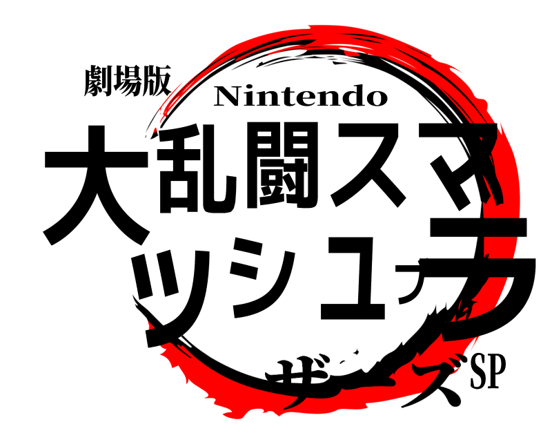 劇場版 大ラ乱闘スマッシュブ Nintendo ザーズSP