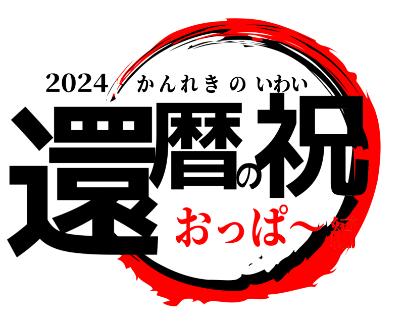 2024 還暦の祝 かんれきのいわい おっぱ～編