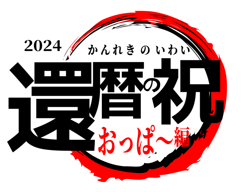 2024 還暦の祝 かんれきのいわい おっぱ～編