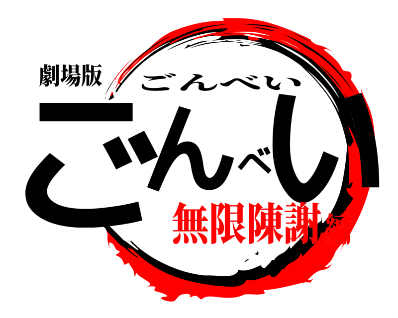 劇場版 ごんべい ごんべい 無限陳謝編