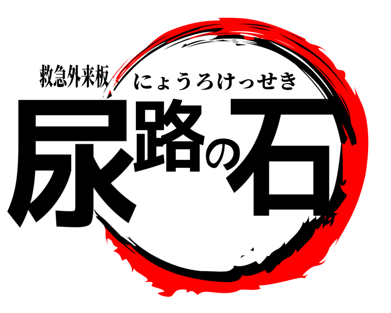 救急外来板 尿路の石 にょうろけっせき 