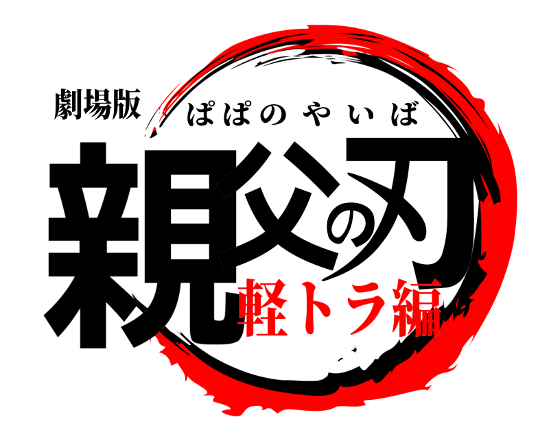 劇場版 親父の刃 ぱぱのやいば 軽トラ編