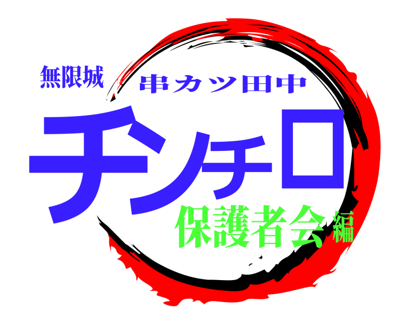 無限城 チンチロ 串カツ田中 保護者会編