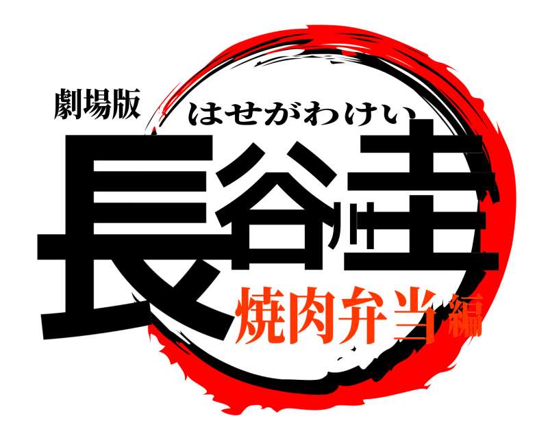 劇場版 長谷川圭 はせがわけい 焼肉弁当編