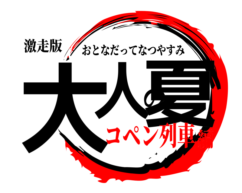 激走版 大人の夏 おとなだってなつやすみ コペン列車編