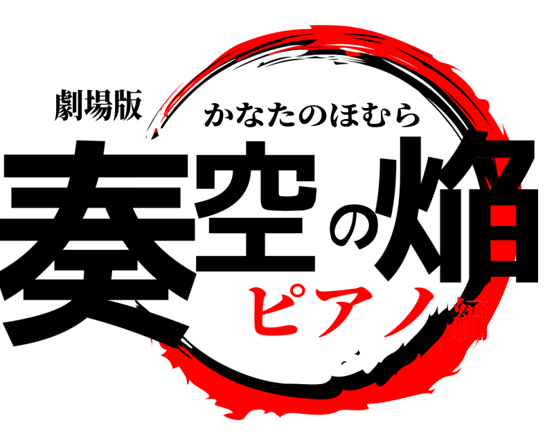 劇場版 奏空の焔 かなたのほむら ピアノ編