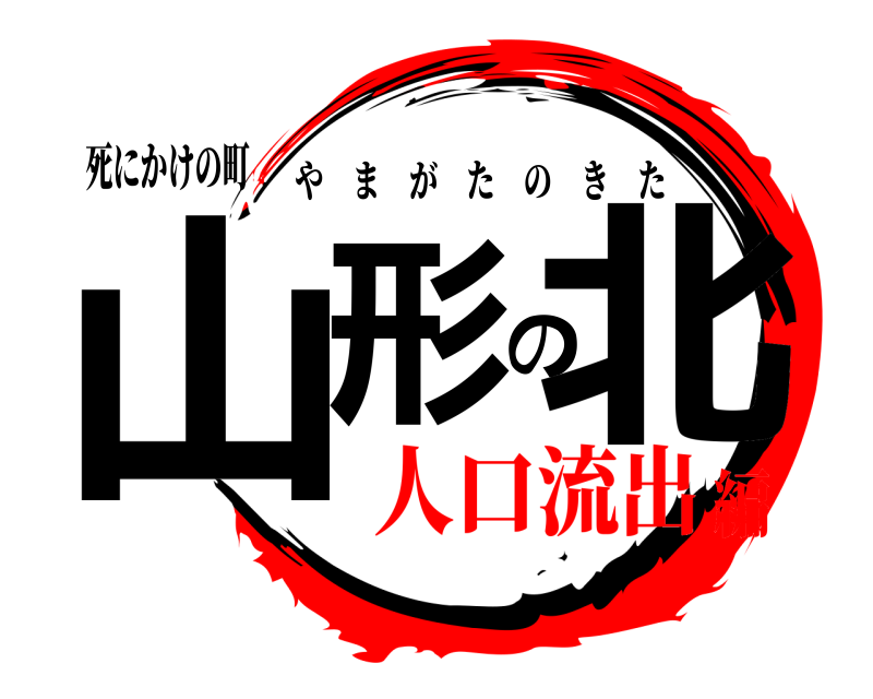 死にかけの町 山形の北 やまがたのきた 人口流出編