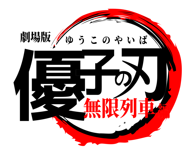 劇場版 優子の刃 ゆうこのやいば 無限列車編