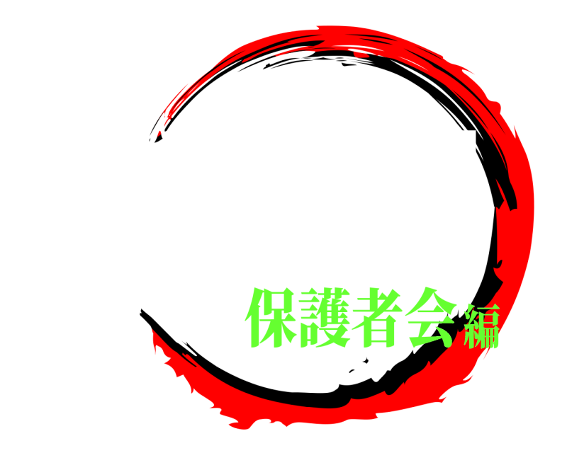 無限飲 チンチロ 串カツ田中 保護者会編