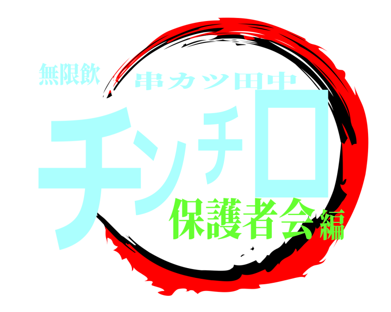 無限飲 チンチロ 串カツ田中 保護者会編